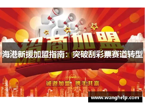 海港新援加盟指南：突破刮彩票赛道转型