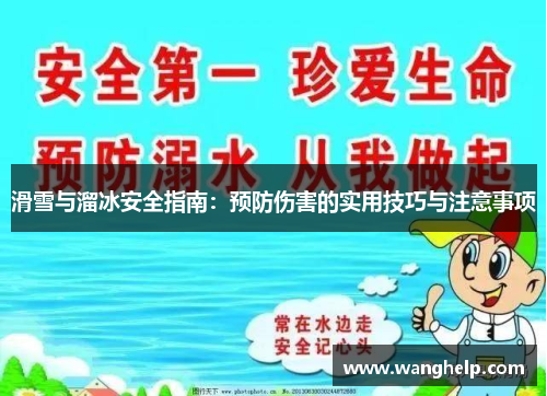 滑雪与溜冰安全指南：预防伤害的实用技巧与注意事项