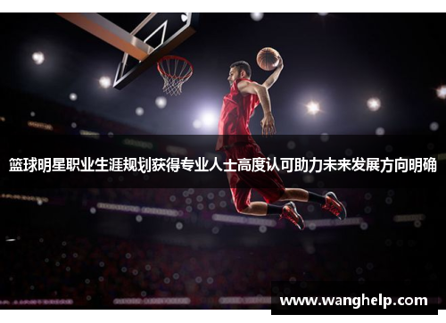 /uploads/images/20251001/lan-qiu-ming-xing-zhi-ye-sheng-ya-gui-hua-huo-de-zhuan-ye-ren-shi-gao-du-ren-ke-zhu-li-wei-lai-fa-zhan-fang-xiang-ming-que.webp