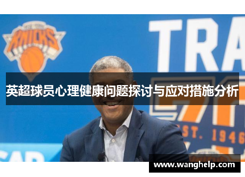 /uploads/images/20251019/ying-chao-qiu-yuan-xin-li-jian-kang-wen-ti-tan-tao-yu-ying-dui-cuo-shi-fen-xi.webp