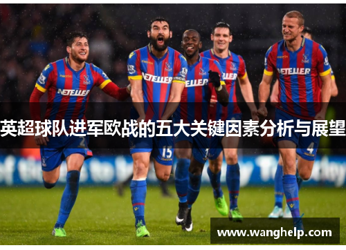 英超球队进军欧战的五大关键因素分析与展望