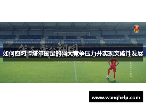 如何应对卡塔尔国足的强大竞争压力并实现突破性发展