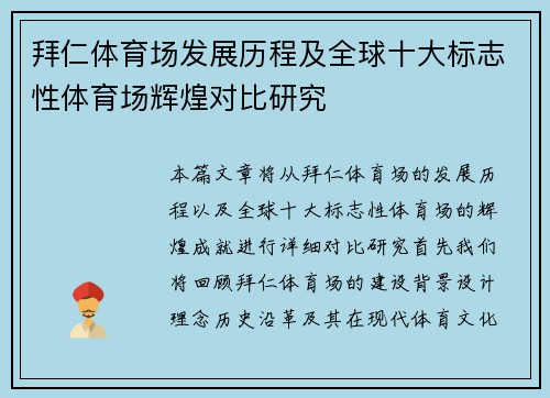 拜仁体育场发展历程及全球十大标志性体育场辉煌对比研究