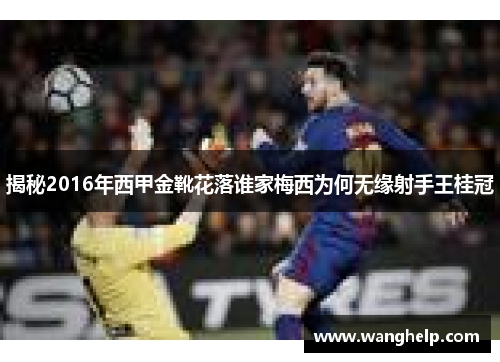 揭秘2016年西甲金靴花落谁家梅西为何无缘射手王桂冠