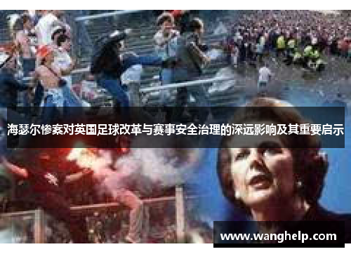 海瑟尔惨案对英国足球改革与赛事安全治理的深远影响及其重要启示