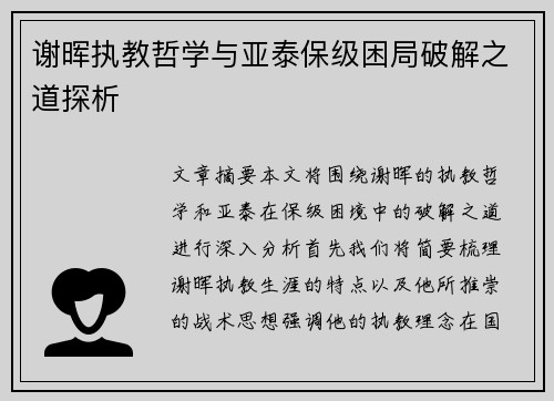 谢晖执教哲学与亚泰保级困局破解之道探析